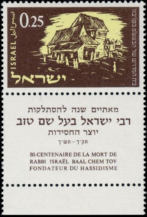 בול ישראלי לציון מאתיים שנה להסתלקות הבעל שם טוב