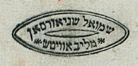 חותמת רבי שמואל שניאורסון, המהר״ש
